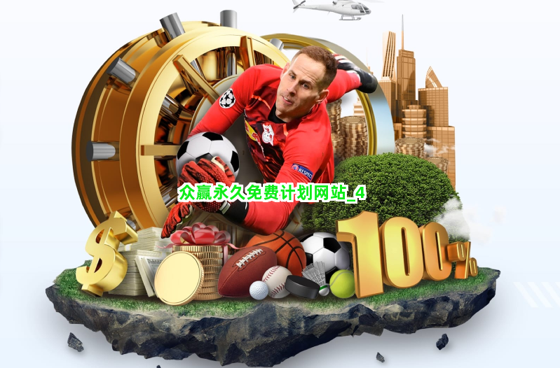 众赢永久免费计划网站截圖4