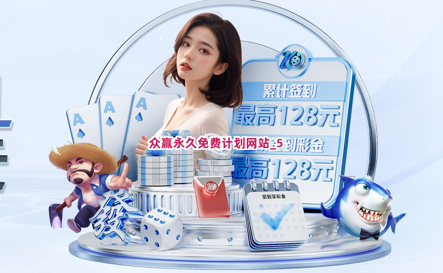 众赢永久免费计划网站截圖5