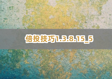 倍投技巧1.3.8.15截圖5