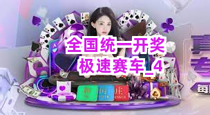 全国统一开奖极速赛车截圖4