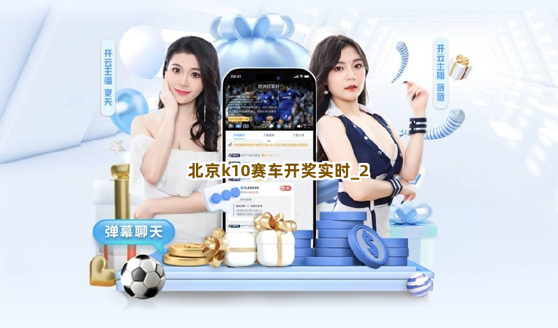 北京k10赛车开奖实时截圖2