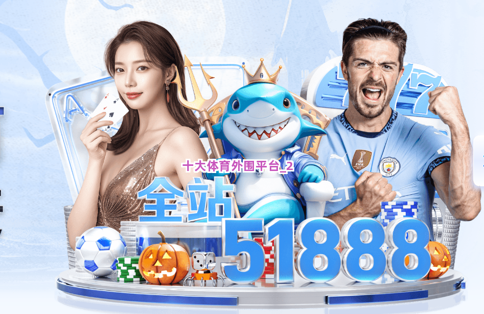 十大体育外围平台截圖2