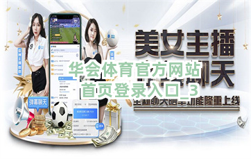 华会体育官方网站首页登录入口截圖3