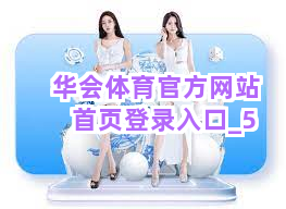 华会体育官方网站首页登录入口