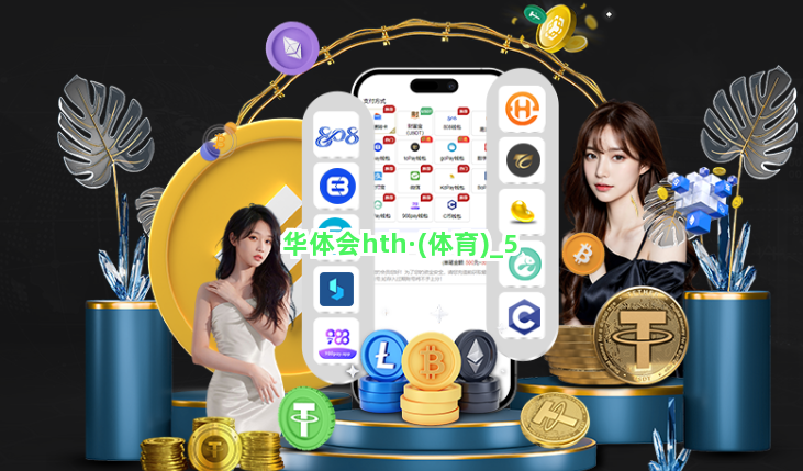 华体会hth·(体育)截圖5