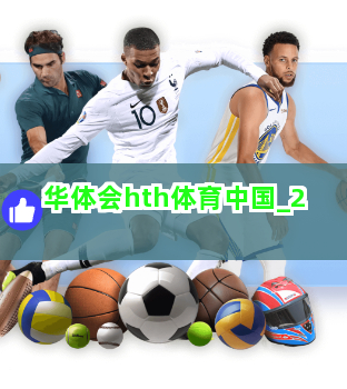 华体会hth体育中国截圖2