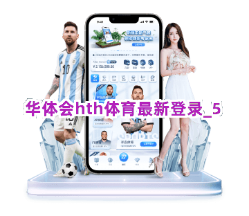 华体会hth体育最新登录截圖5