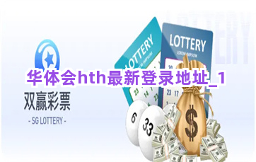 华体会hth最新登录地址截圖1