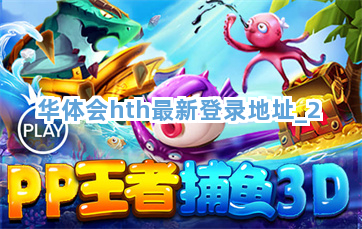 华体会hth最新登录地址截圖2