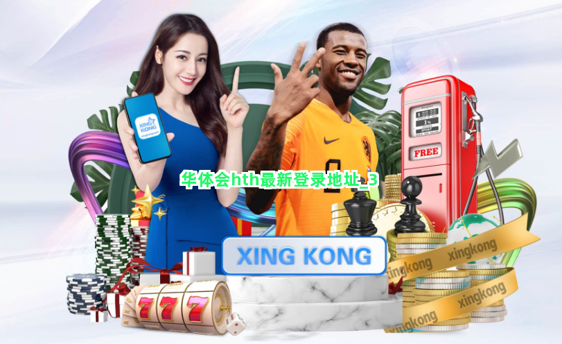 华体会hth最新登录地址截圖3