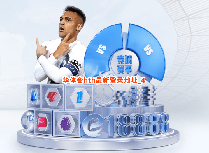 华体会hth最新登录地址截圖4