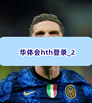 华体会hth登录截圖2