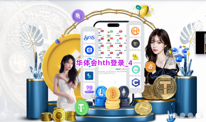 华体会hth登录截圖4
