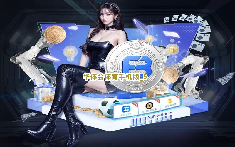 华体会体育手机版截圖5
