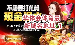 华体会体育最新域名地址截圖1