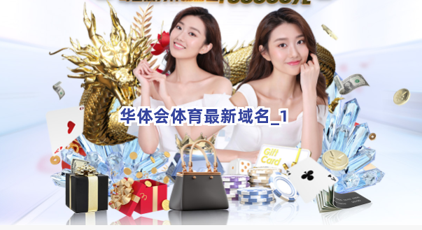 华体会体育最新域名截圖1