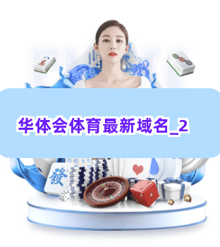 华体会体育最新域名截圖2