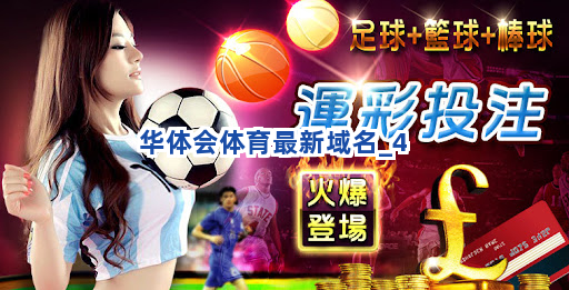 华体会体育最新域名截圖4