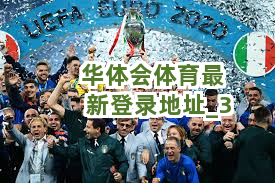 华体会体育最新登录地址截圖3