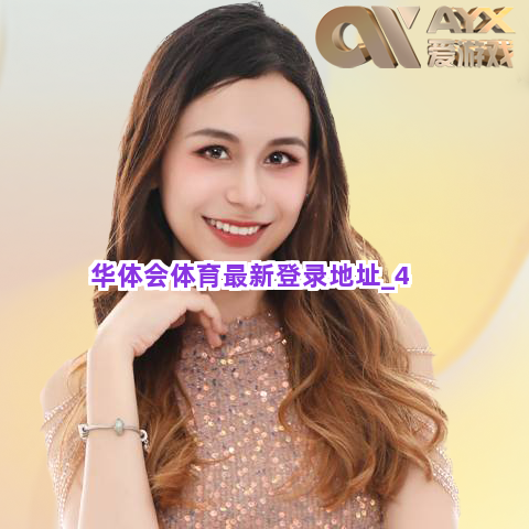 华体会体育最新登录地址截圖4