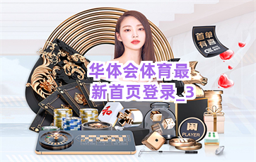 华体会体育最新首页登录截圖3