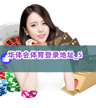华体会体育登录地址 华体会体育登录地址