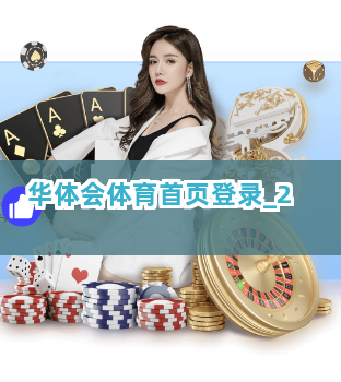 华体会体育首页登录截圖2