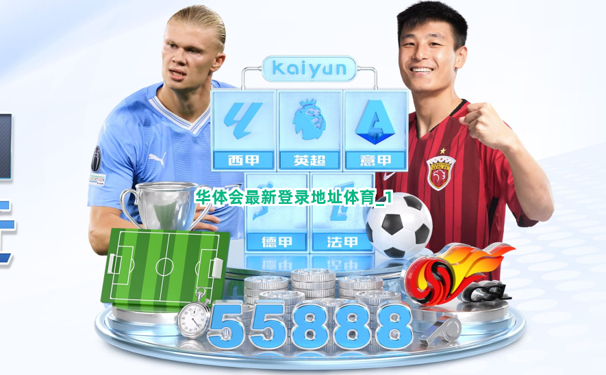 华体会最新登录地址体育截圖1
