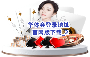 华体会登录地址官网版下载截圖2