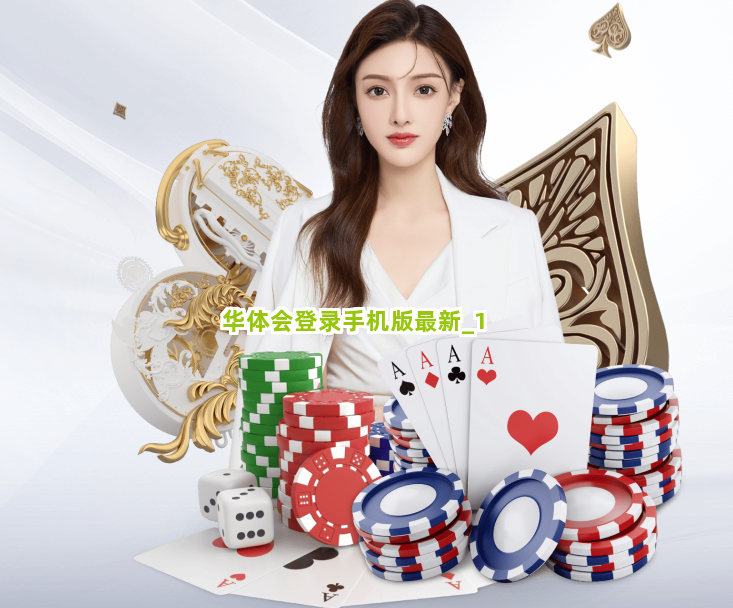 华体会登录手机版最新截圖1