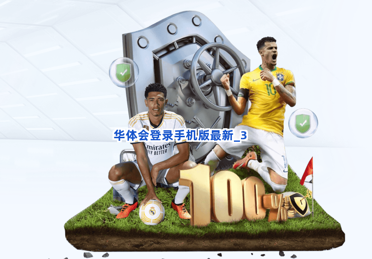 华体会登录手机版最新截圖3