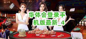 华体会登录手机版最新截圖4