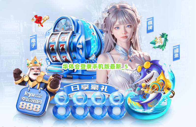 华体会登录手机版最新