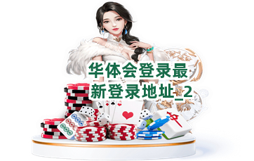 华体会登录最新登录地址截圖2