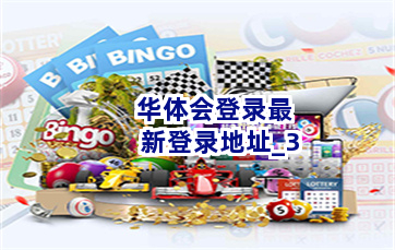华体会登录最新登录地址截圖3