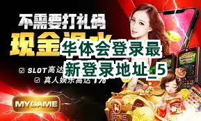华体会登录最新登录地址截圖5