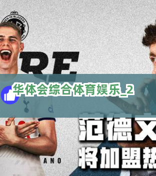 华体会综合体育娱乐