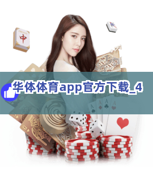华体体育app官方下载截圖4