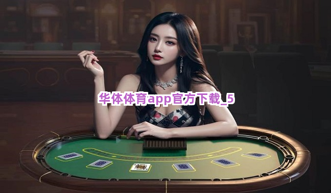 华体体育app官方下载 华体体育app官方下载