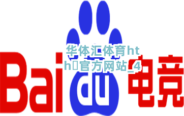 华体汇体育hth・官方网站截圖4