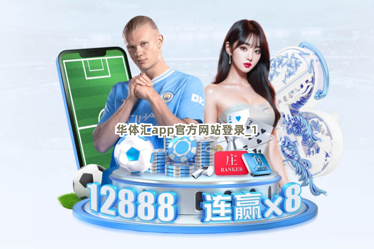 华体汇app官方网站登录截圖1