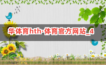 华体育hth·体育官方网站