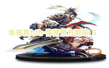 华体育hth·体育官方网站截圖5