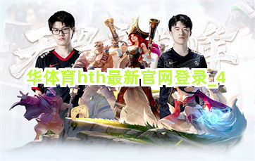 华体育hth最新官网登录