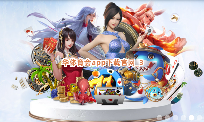 华体育会app下载官网截圖3