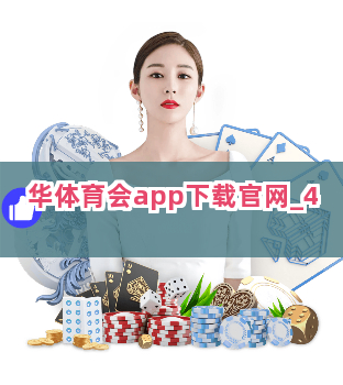 华体育会app下载官网截圖4