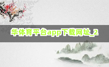华体育平台app下载网址截圖2