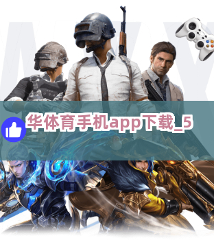 华体育手机app下载截圖5