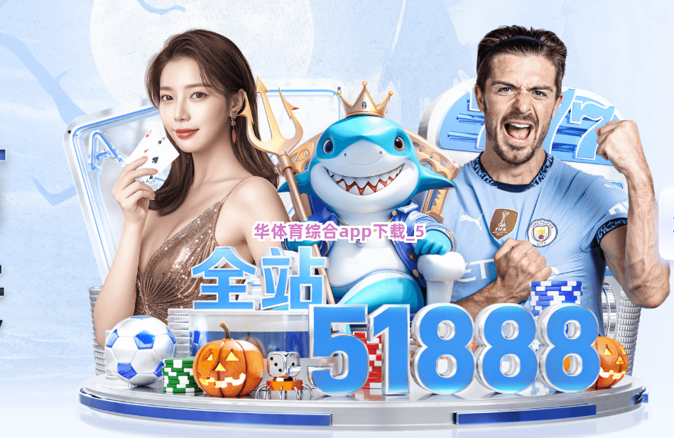华体育综合app下载截圖5