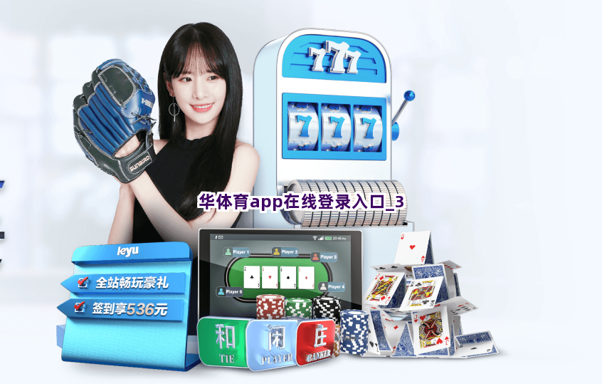华体育app在线登录入口截圖3